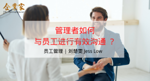 员工管理 | 管理者如何与员工进行有效沟通 ？