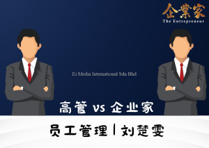 员工管理 | 高管VS企业家