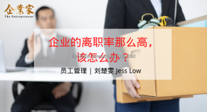 员工管理 | 企业的离职率那么高，该怎么办？
