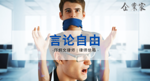 律师信箱 | 言论自由