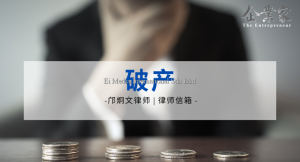 律师信箱 | 破产