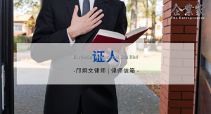 律师信箱 | 证人