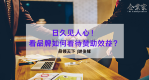 品领天下 | 日久见人心！看品牌如何看待赞助效益？