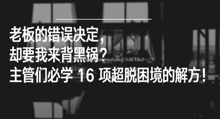 好文转载 | 老板的错误决定，却要我来背黑锅？主管们必学 16 项超脱困境的解方！