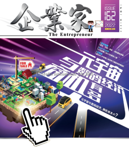 第162期 ~ 元宇宙与数码经济，商机有多大