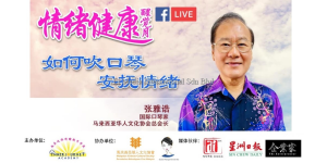 情绪健康醒觉月 | 如何吹口琴安抚情绪？