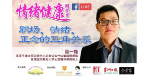 情绪健康醒觉月 | 职场、情绪、正念的三角关系