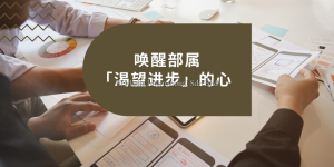 好文转载 | 唤醒部属「渴望进步」的心！ 3 步骤建立学习型团队，技能再升级