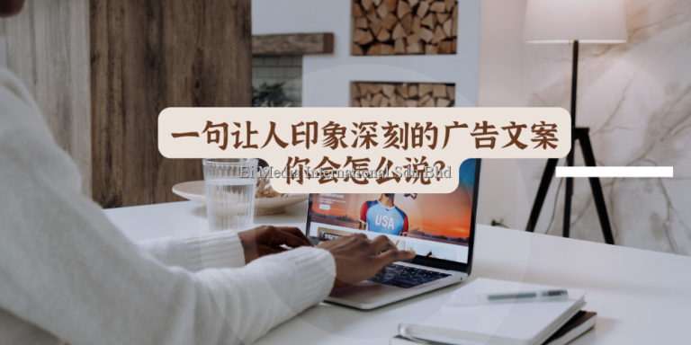 好文转载 | 一句让人印象深刻的广告文案 你会怎么说？