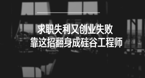 好文转载 | 求职失利又创业失败 靠这招翻身成硅谷工程师