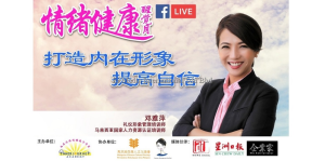 情绪健康醒觉月 | 打造内在形象，提高自信