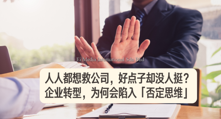 好文转载 | 人人都想救公司，好点子却没人挺？企业转型，为何会陷入「否定思维」