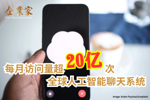 人工智能聊天系统全球每月访问量超20亿次