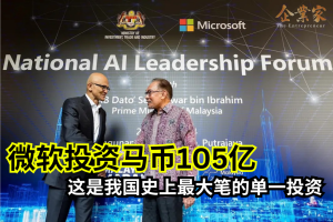 微软投资马币105亿 – 史上最大笔的单一投资