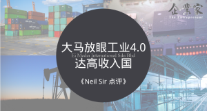 Neil Sir 点评 | 大马放眼工业4.0达高收入国