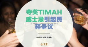 Neil Sir 点评 | 夺奖 Timah 威士忌引起民粹争议