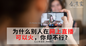 Ryan有话说 | 为什么别人在网上直播可以火，你却不行？