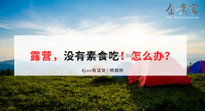 Ryan有话说 |露营，没有素食吃！怎么办？