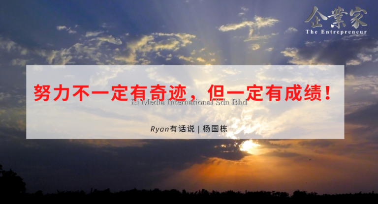 Ryan有话说 | 努力不一定有奇迹，但一定有成绩