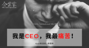 Ryan有话说 | 我是CEO，我最痛苦！