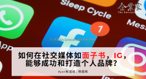 Ryan有话说 | 如何在社交媒体如面子书，IG，能够成功和打造个人品牌？