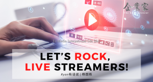 Ryan有话说 | Let’s rock, live streamers!