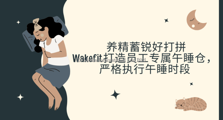 好文转载 | 养精蓄锐好打拼，Wakefit打造员工专属午睡仓，严格执行午睡时段