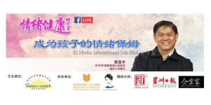 情绪健康醒觉月 | 成为孩子的情绪保姆