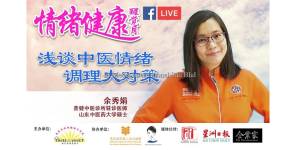 情绪健康醒觉月 | 浅谈中医情绪调理大对策