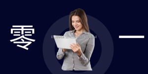 好文转载 | 跳脱零或一的思考惯性