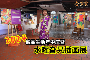 2024 诚品生活年中庆暨水曜旮旯插画展