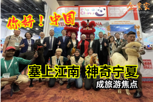 “你好 ！中国” 3天连展 ~ 神奇宁夏成旅游焦点