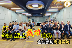 企聚15.0 “企业文化和战略” 成功聚集各界领袖出席