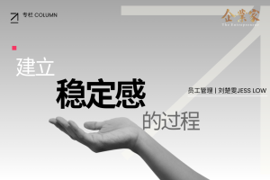 员工管理 | 建立稳定感的过程