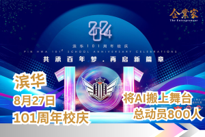 滨华101周年校庆，将AI搬上舞台，8月27日动员800人