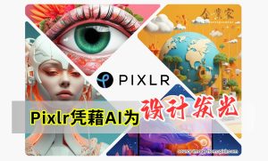 Pixlr 凭藉 AI为设计发光
