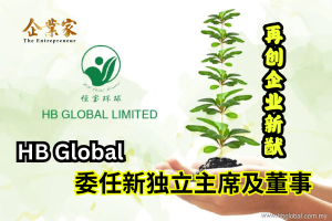 HB Global (恒宝全球) 宣布任命新独立主席及董事 再创企业新猷