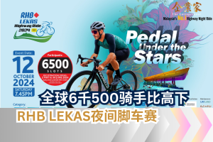 全球6千500骑手 RHB LEKAS 夜间脚车赛 一比高下