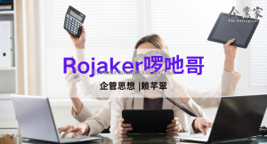 企业心理学 | Rojaker 啰吔哥