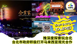台北市率逾20业者参与「2024 MATTA FAIR」旅博会 ~ 打开马来西亚观光合作、推深度探索玩台北