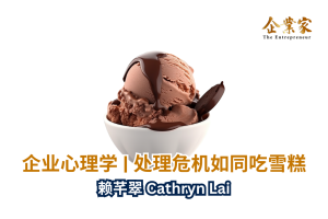 企业心理学 | 处理危机如同吃雪糕