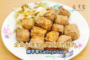 企业心理学 | 臭豆腐的魅力