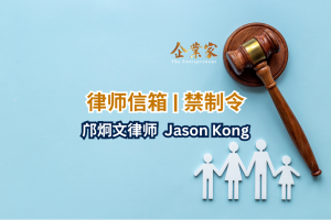 律师信箱 | 禁制令 (Injunction)