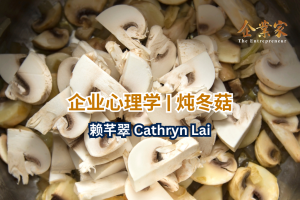 企业心理学 | 炖冬菇