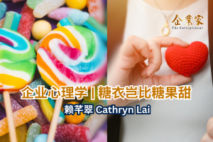 企业心理学 | 糖衣岂比糖果甜