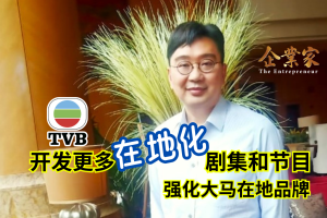 TVB 未来开发更多“在地化”剧集和节目，强化大马在地品牌