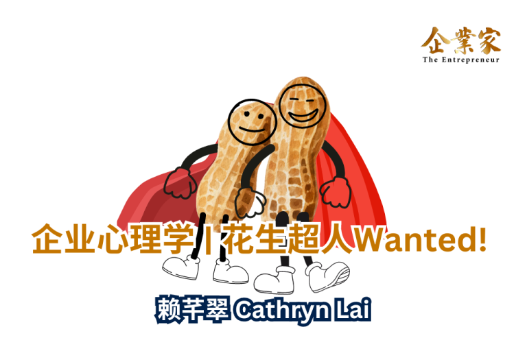 企业心理学 | 花生超人Wanted!