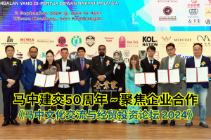 马中建交50周年~聚焦企业合作  亚洲策划集团1013 办 “马中文化交流与经贸投资论坛2024”