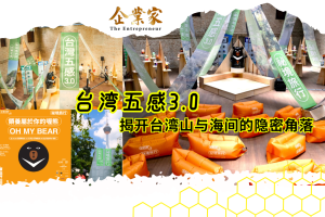 「台湾五感3.0」秘境游  揭开台湾山与海间的隐密角落