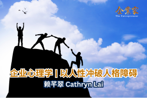 企业心理学 | 以人性冲破人格障碍